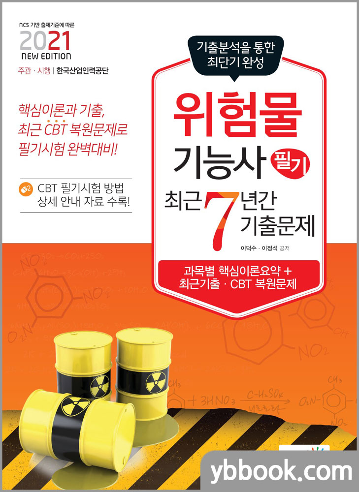 2021 위험물기능사 필기 최근7년간 기출문제(NCS 기반 출제기준에 따른)/이덕수,이정석/책과상상
