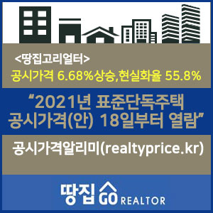  2021년 표준단독주택 공시가격(안) 18일부터 열람가능합니다. 상승률은 6.68%, 현실화율은 55.8%