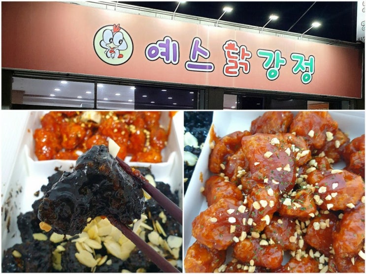  익산예스닭강정 순한맛 먹물맛