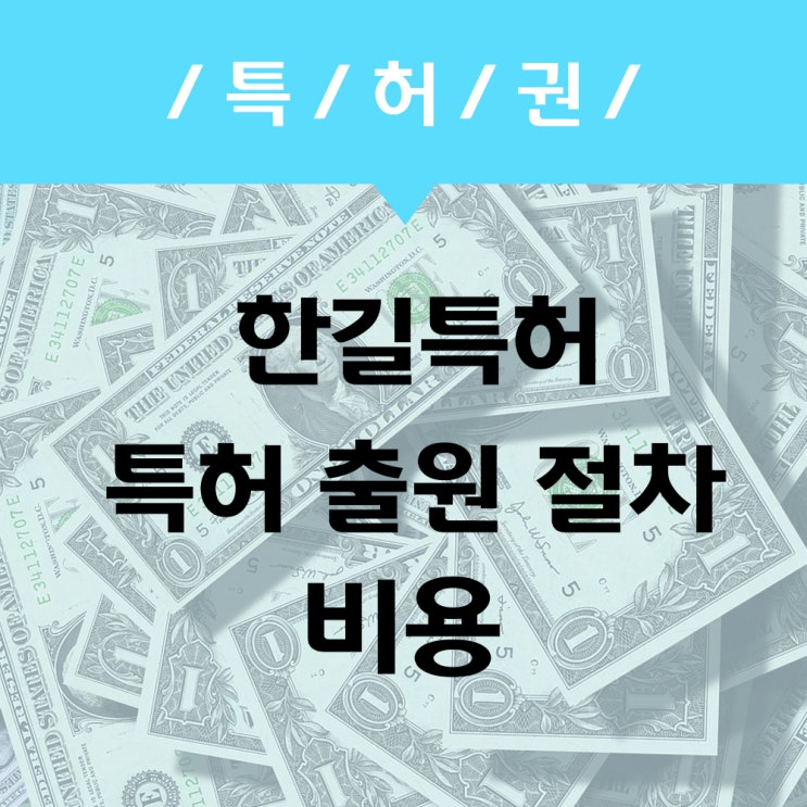  특허출원, 특허등록 비용을 절차별로 안내해드립니다!