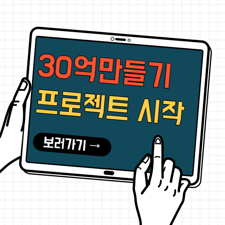 경제적목표/상속세모으기(feat. 30억만들기) 경제적목표/상속세모으기(feat. 30억만들기)