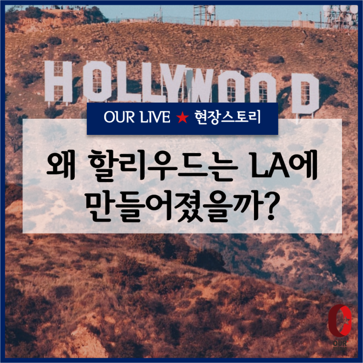  [이동진의 파이아키아] 할리우드는 왜 LA에 만들어졌을까?