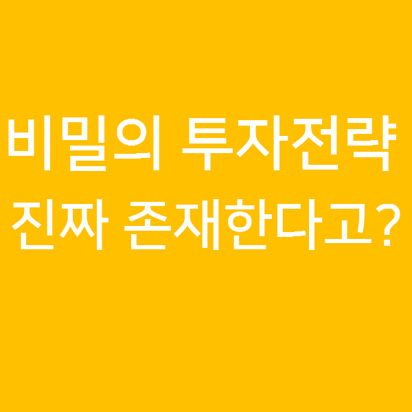  주식투자전략, 공개되는 것과 공개되지 않는 것이 따로 있다.