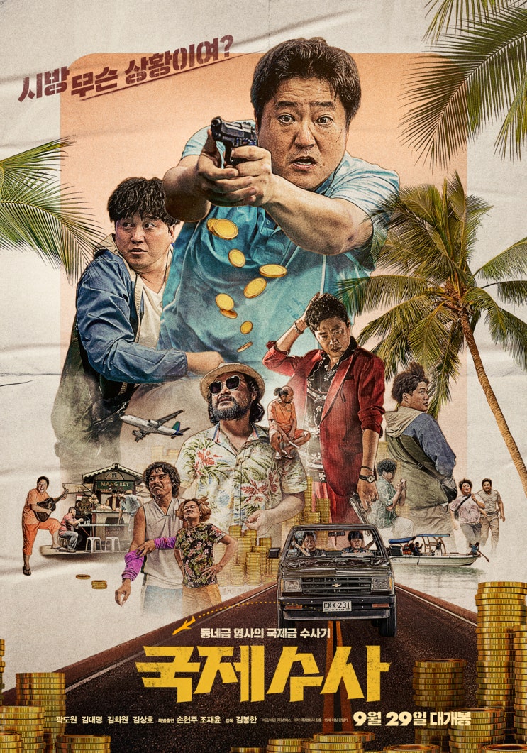 국제수사 The Golden Holiday , 2020 국제수사 The Golden Holiday , 2020