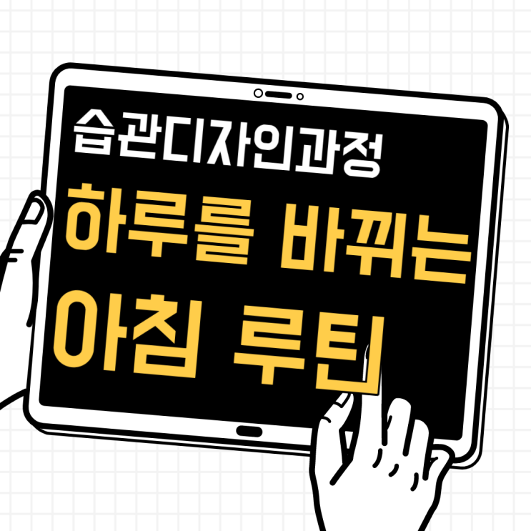 모집)습관디자인과정/올해가 가기전 뿌듯함을 느껴볼 사람만/아침루틴만들기/ 모집)습관디자인과정/올해가 가기전 뿌듯함을 느껴볼 사람만/아침루틴만들기/