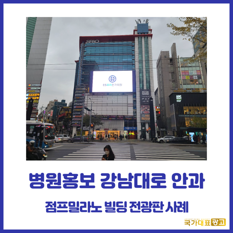  [병원홍보] [강남대로 안과] 점프밀라노 빌딩 전광판 사례