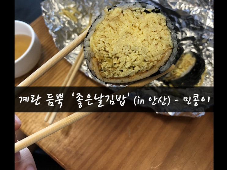 [맛집69탄] 밥도둑매운김밥 계란김밥맛집 '좋은날김밥'_초지동김밥