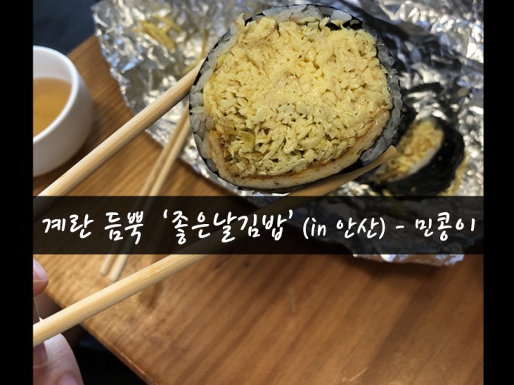  [맛집69탄] 밥도둑매운김밥 계란김밥맛집 '좋은날김밥'_초지동김밥