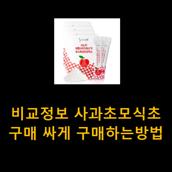 비교정보 사과초모식초 구매 싸게 구매하는방법 비교정보 사과초모식초 구매 싸게 구매하는방법