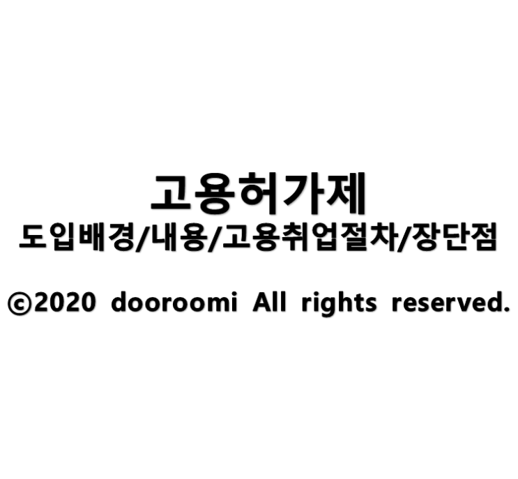  [지식] 외국인 고용허가제 도입배경/내용/고용취업절차/장단점