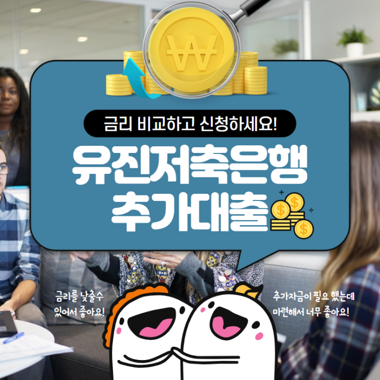  유진저축은행 추가대출 누구나 필요할 때 딱!