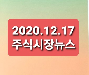 2020.12.17 주식시장 뉴스