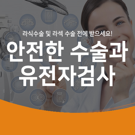  라식수술 및 라섹수술 전 검사! 안전한 수술을 위한 유전자검사도 함께!