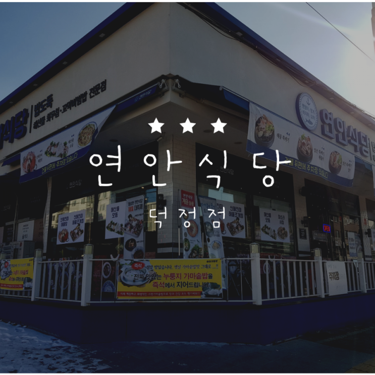  [덕정동 맛집] 제철음식이 가득한 "연안식당 덕정점"