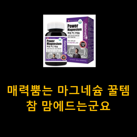 매력뿜는 마그네슘 꿀템 참 맘에드는군요 매력뿜는 마그네슘 꿀템 참 맘에드는군요