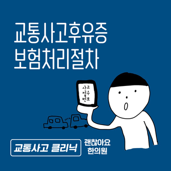 마포역 교통사고 한의원. 자동차보험 처리 절차는 어떻게 되나요? 마포역 교통사고 한의원. 자동차보험 처리 절차는 어떻게 되나요?