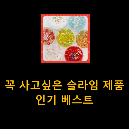  꼭 사고싶은 슬라임 제품 인기 베스트