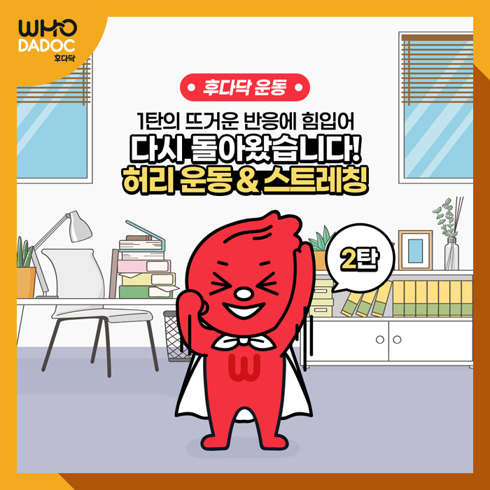 다시 돌아왔다...! 허리 운동&스트레칭 2탄! 다시 돌아왔다...! 허리 운동&스트레칭 2탄!