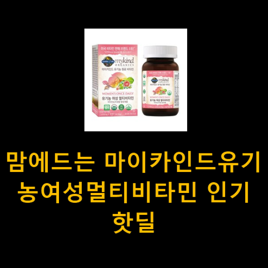 맘에드는 마이카인드유기농여성멀티비타민 인기 핫딜 맘에드는 마이카인드유기농여성멀티비타민 인기 핫딜