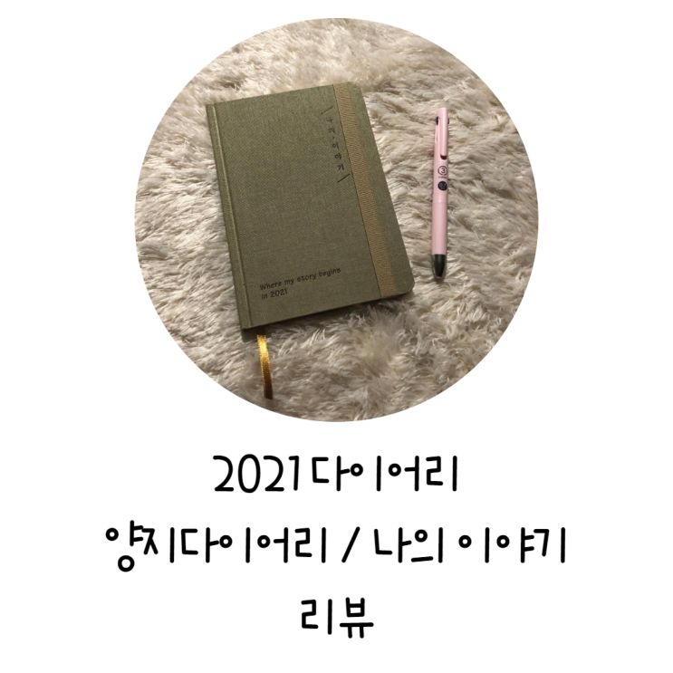  [2021 다이어리 추천] 양지다이어리, 나의 이야기 리뷰