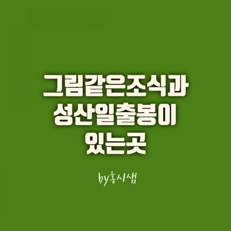  서귀포 커플펜션 그림 같은 조식 제공  제주아비앙또