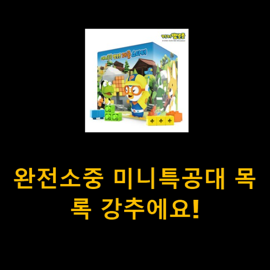  완전소중 미니특공대 목록 강추에요!