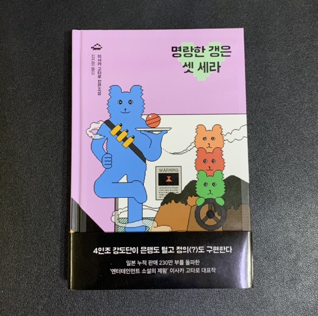  명랑한 갱은 셋 세라! ‘이사카 고타로’ 엔터테인먼트 소설의 제왕! 천재 소설가!