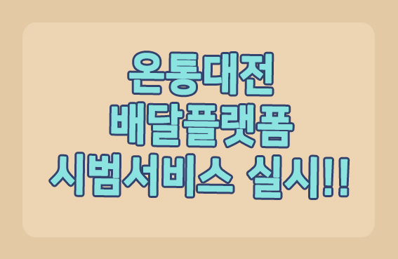  온통대전 배달플랫폼 시범서비스 시작!! 부르심~