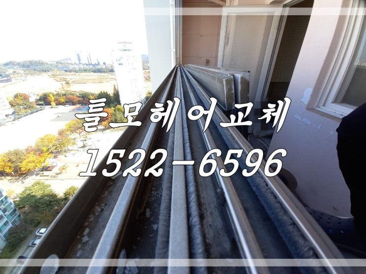  용인 모헤어교체