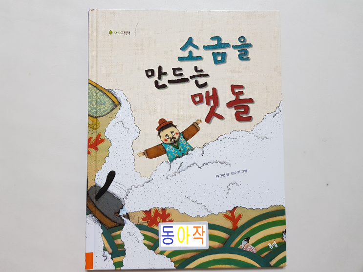  아주 유명한 한국 전래동화 초등1학년 권장도서 '소금을 만드는 맷돌'
