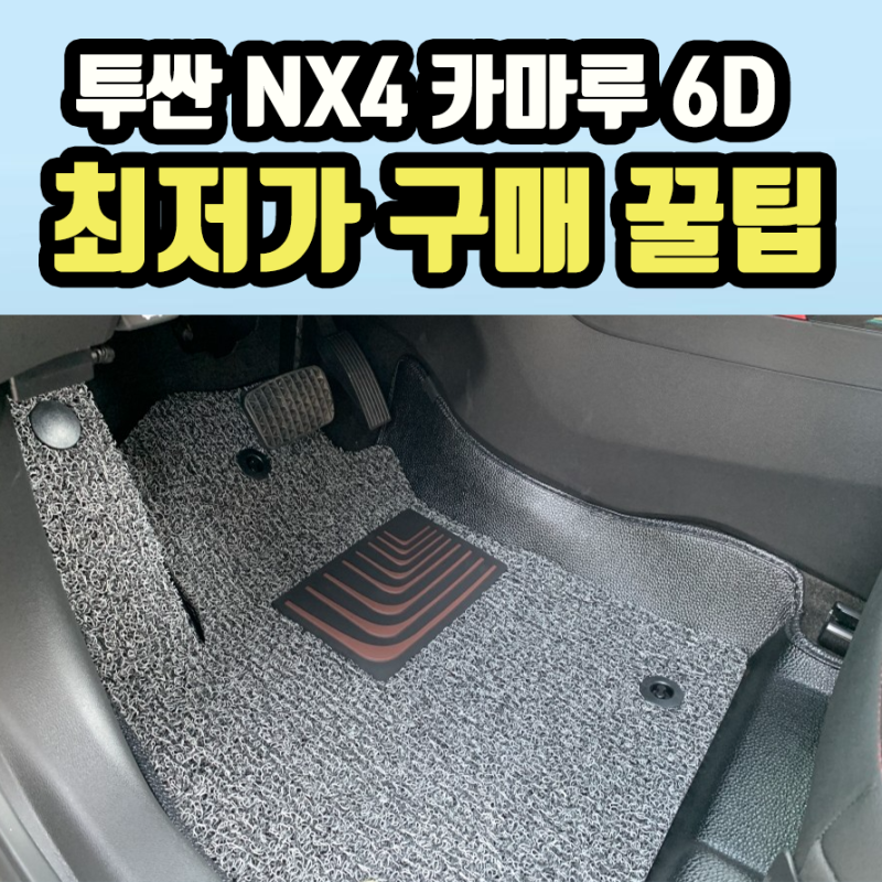 투싼 NX4 매트 추천 카마루 6D 듀라매트 공동구매로 저렴하게