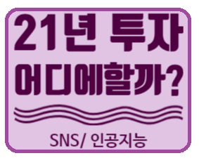  21년 어디에 투자할까? SNS/포털, 인공지능 관련주 ( 알파벳, 핀터레스트, 페이스북, 세일즈포스, 바이두)