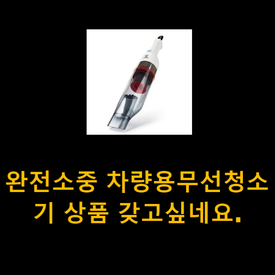  완전소중 차량용무선청소기 상품 갖고싶네요.