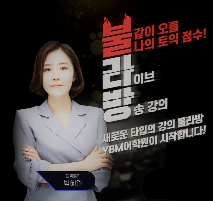  박혜원토익 비대면 강의                                                               파워토익_불라방_ 종로YBM