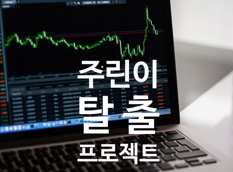  주린이 탈출 프로젝트 시작