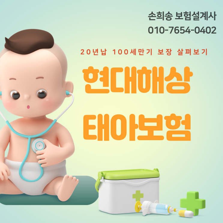 현대해상 태아보험 20년납 100세만기 보장 살펴보기