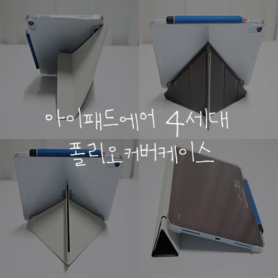  아이패드에어4케이스 스위치이지 폴리오커버