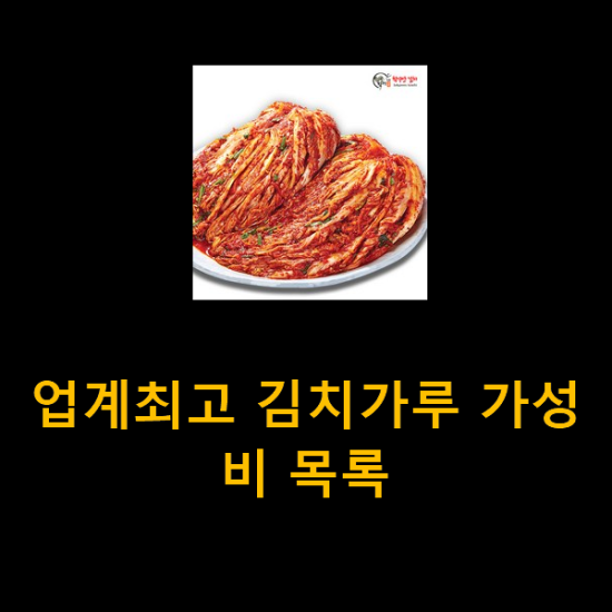 업계최고 김치가루 가성비 목록