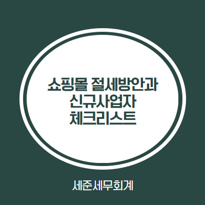  [인천 쇼핑몰전문세무사] 쇼핑몰 절세방안 #쇼핑몰 부가세 절세 # 쇼핑몰 소득세 절세 #쇼핑몰 창업세액감면