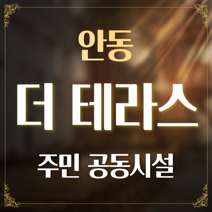  안동 더 테라스 주민 공동시설 - 안동 프리미엄 하우스
