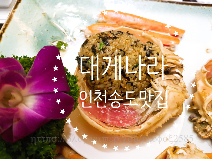  인천 송도 맛집 가볼 만한 곳 크래버 대게나라