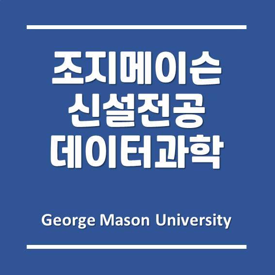  [송도글로벌] 한국조지메이슨대학교 2021년 봄 학기 신설 전공, 데이터 과학