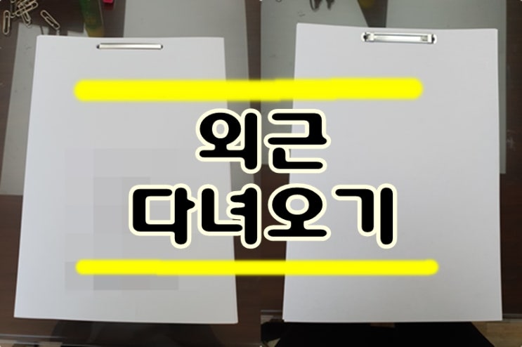  외근 다녀왔어요 영수증팁 철하기