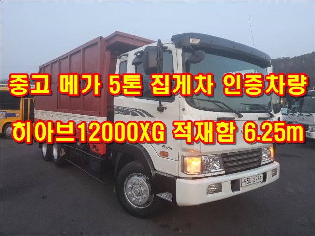  중고 5톤집게차 히아브12000XG 하이카 가격 시세
