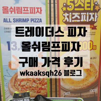 트레이더스 피자  '올 쉬림프 피자' 가격 후기