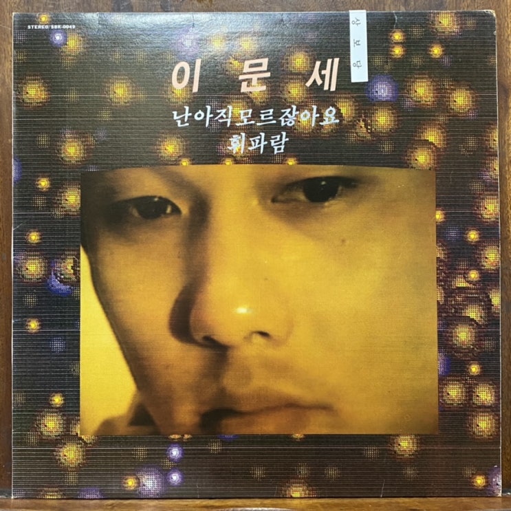  lp판 이문세 3집 난 아직 모르잖아요