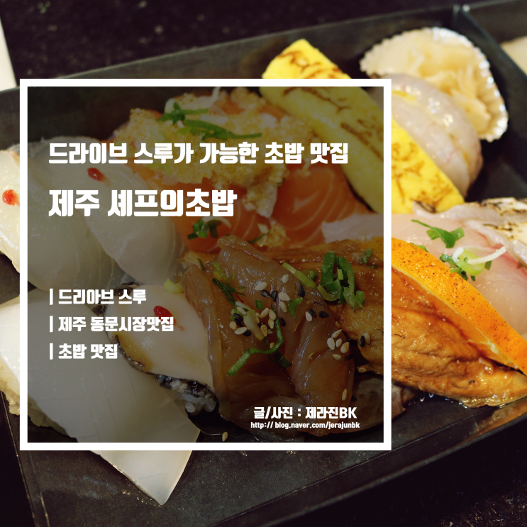  셰프의초밥 제주 동문시장 맛집 드라이브스루도 되네!