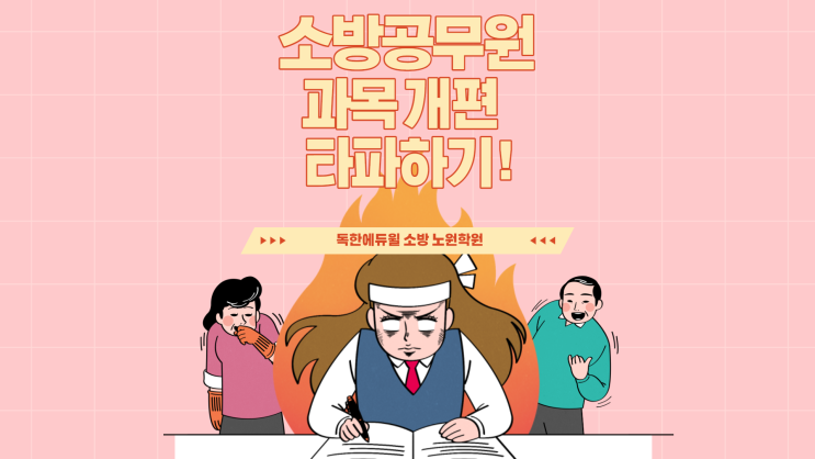 소방공무원 과목개편 한방에 타파해볼까요?