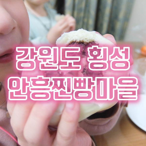  강원도 횡성 안흥찐빵마을 맛집 원조안흥찐빵