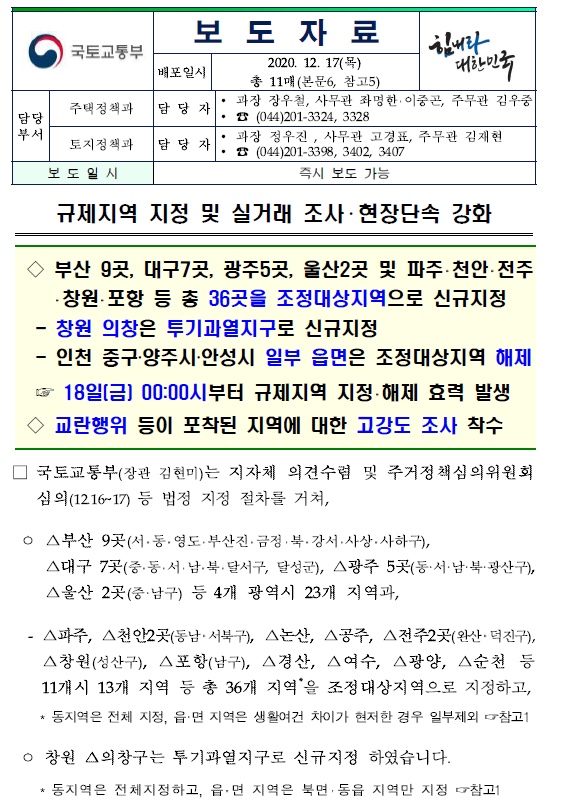 전국 36곳 추가 조정 대상지역 지정 되었네요.